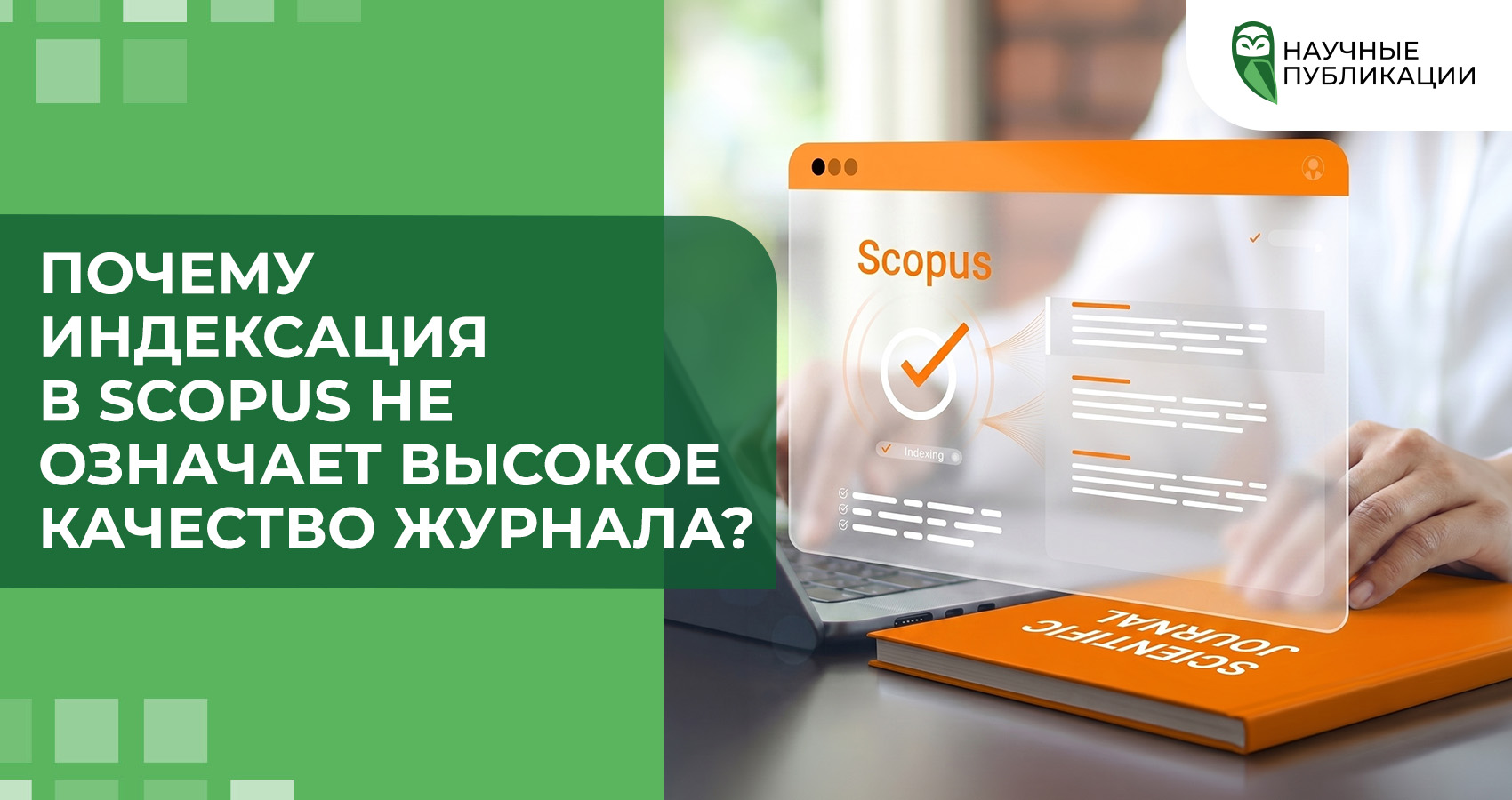 Почему индексация в Scopus не означает высокое качество журнала?