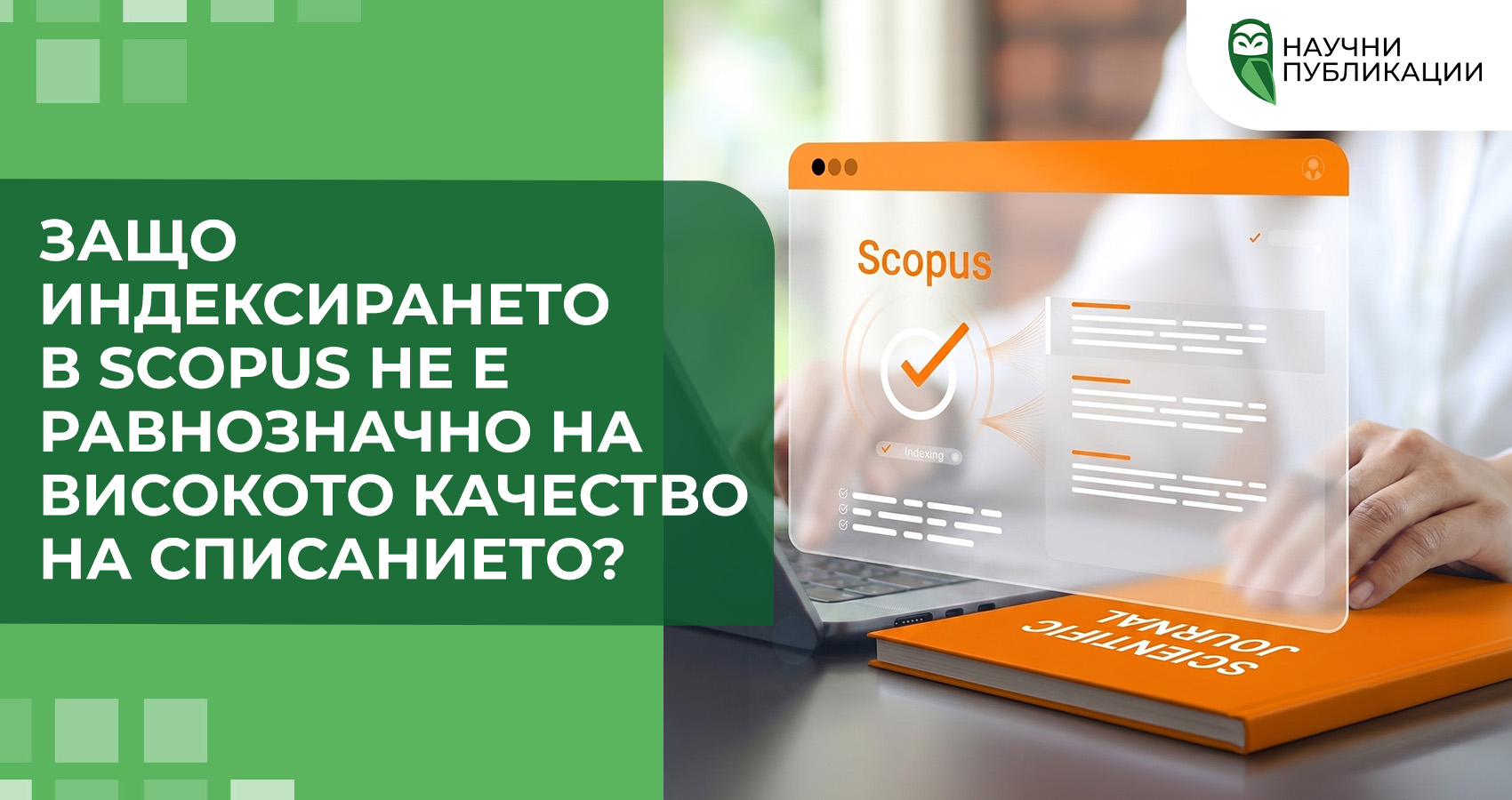 Защо индексирането в Scopus не е равнозначно на високото качество на списанието?