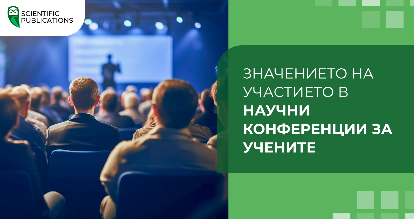 Значението на участието в научни конференции за учените