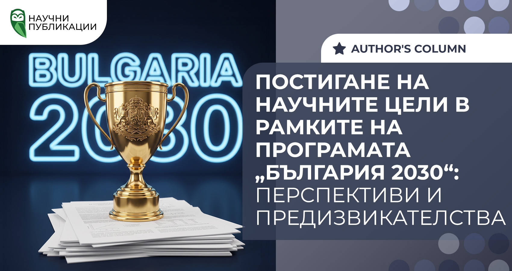 Постигане на научните цели в рамките на програмата „БЪЛГАРИЯ 2030“: перспективи и предизвикателства