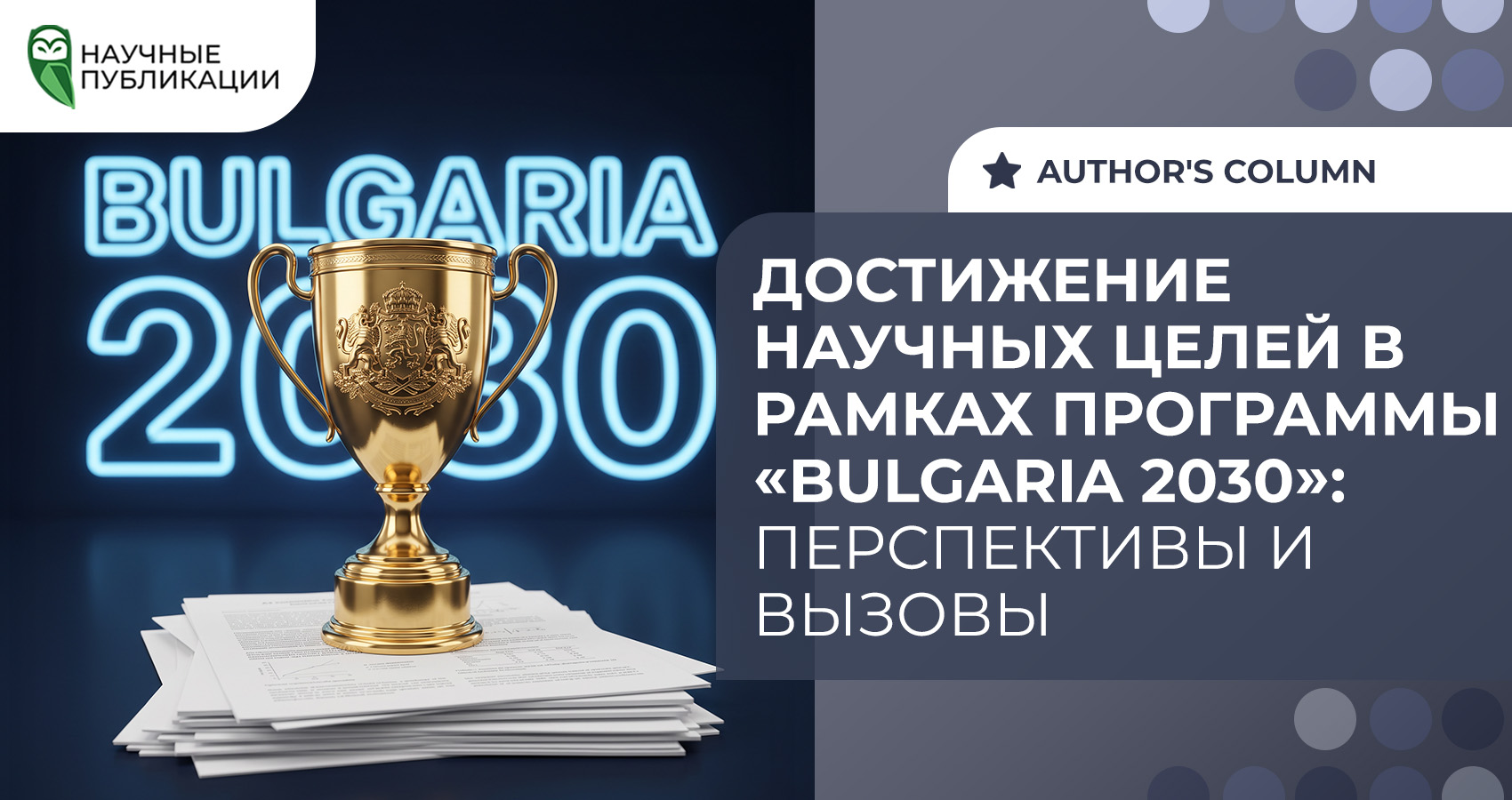 Достижение научных целей в рамках программы «BULGARIA 2030»: перспективы и вызовы