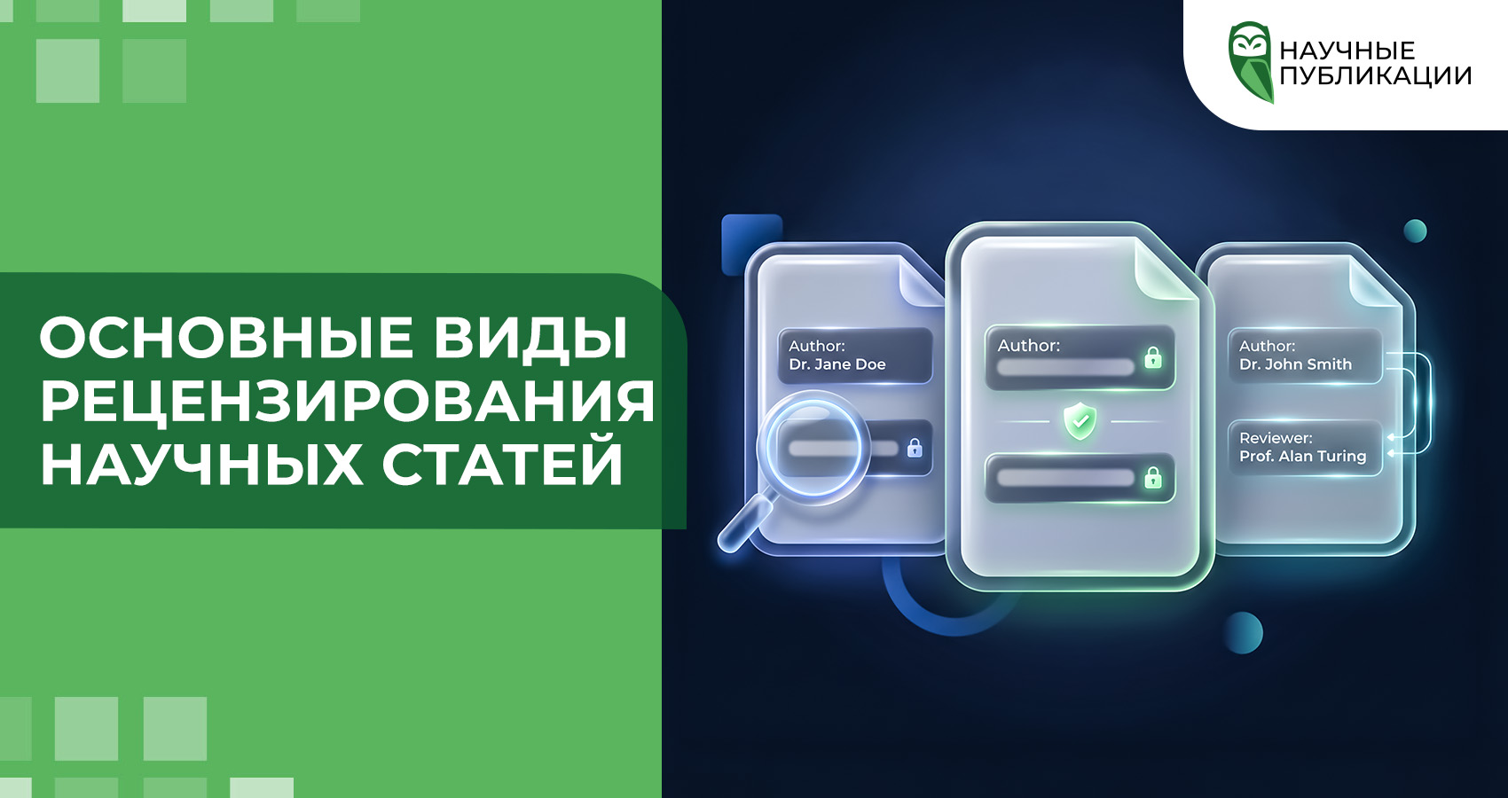 Основные виды рецензирования научных статей