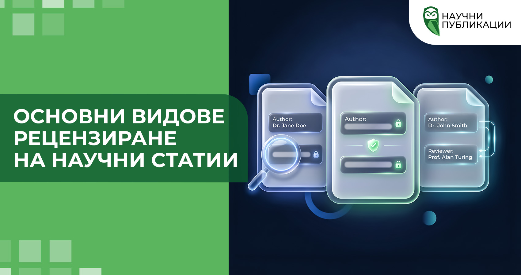 Основни видове рецензиране на научни статии