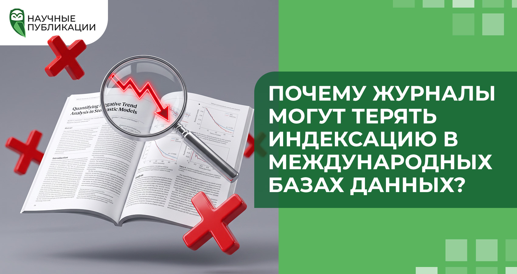 Почему журналы могут терять индексацию в международных базах данных?