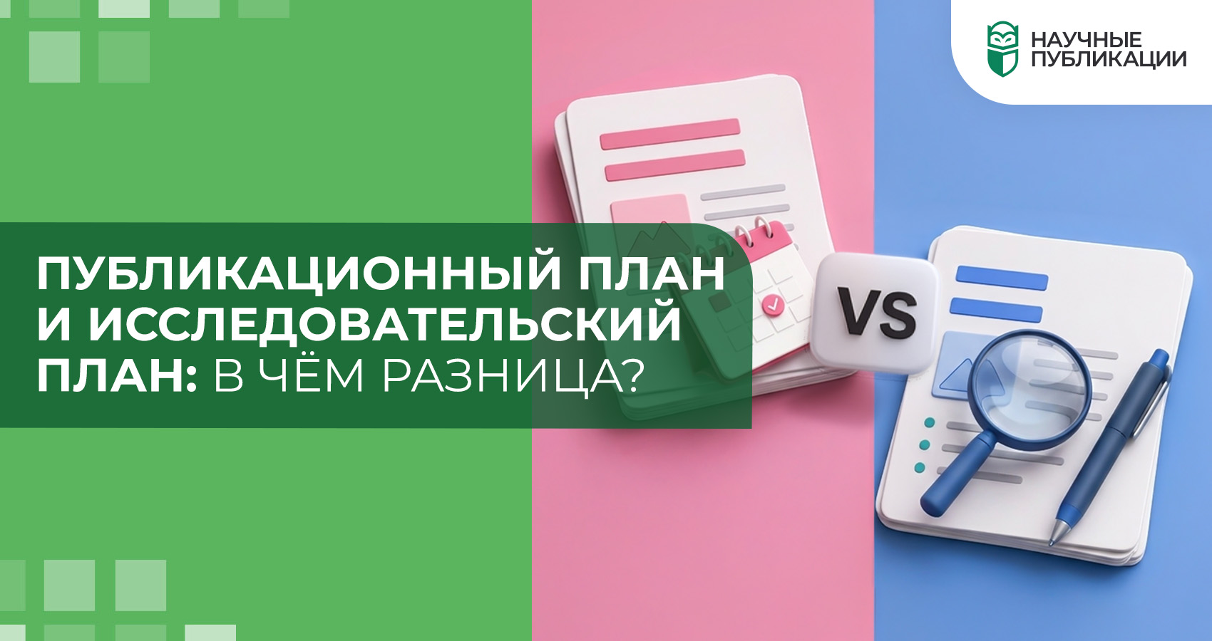 Публикационный план и исследовательский план: в чём разница?