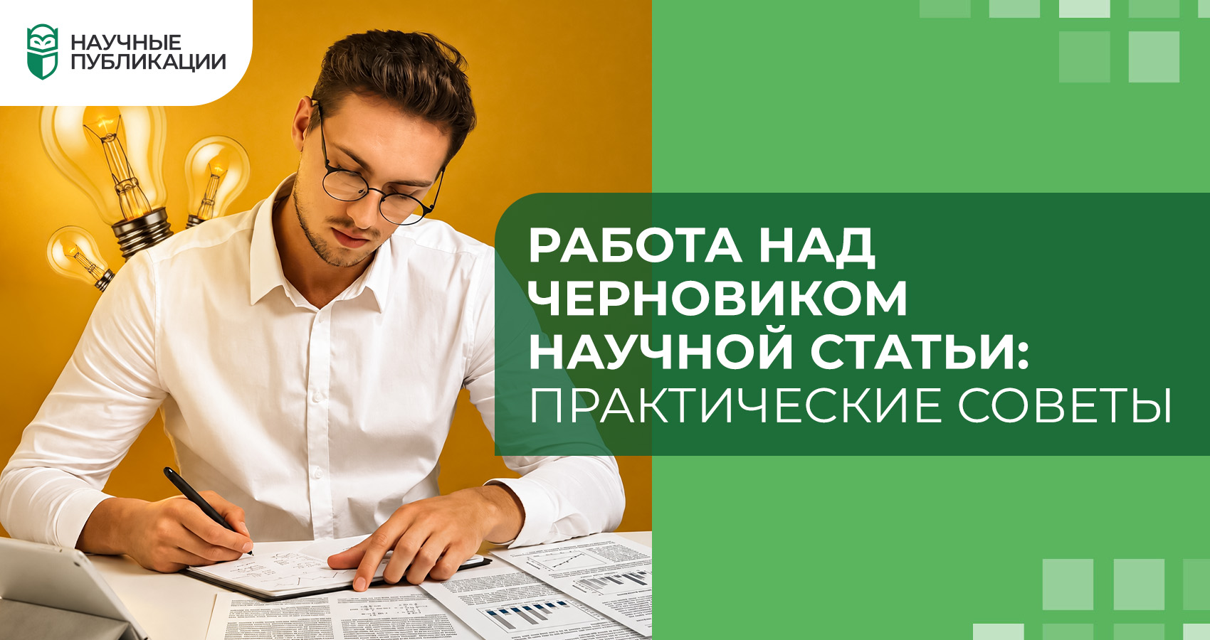 Работа над черновиком научной статьи: практические советы