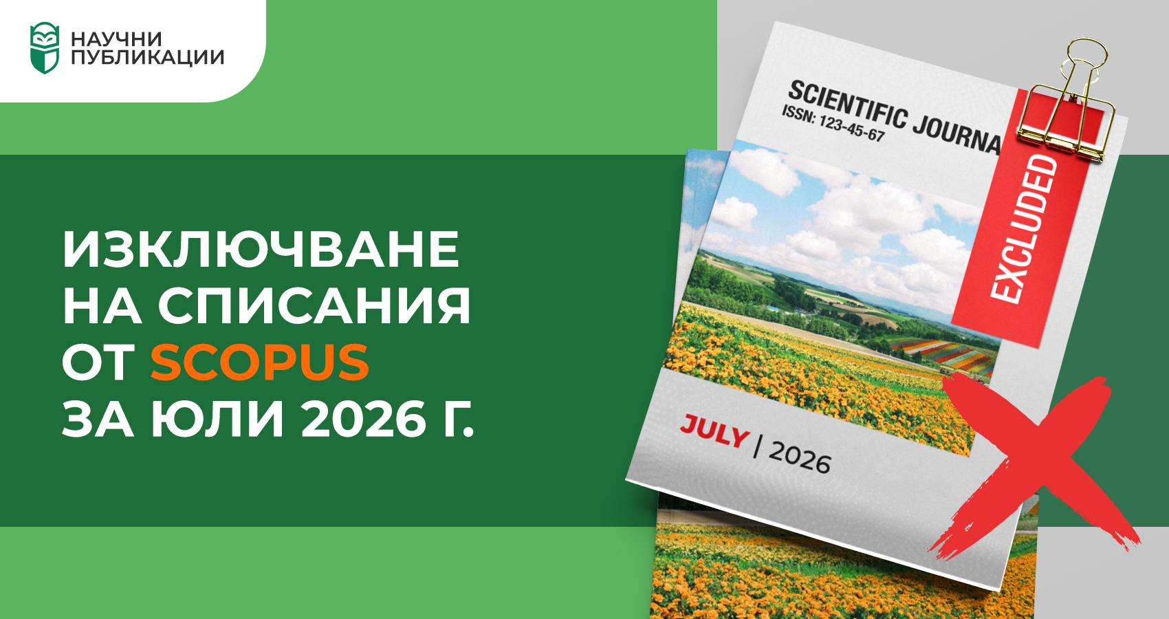 Изключване на списания от Scopus за юли 2026 г.