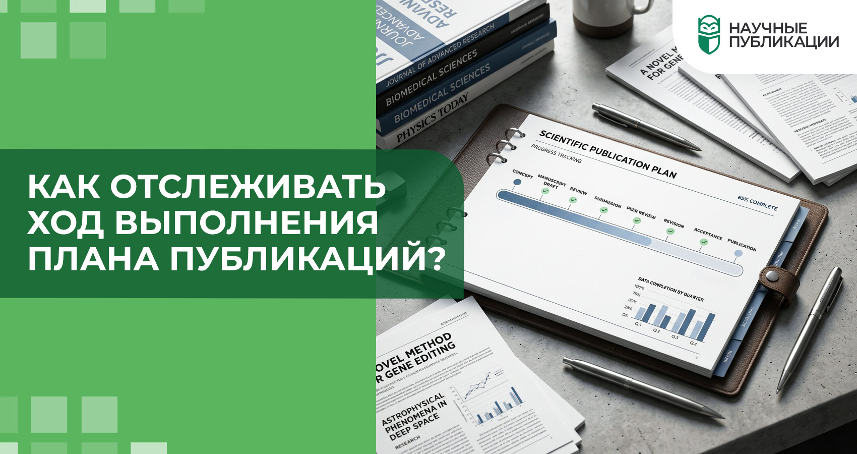 Как отслеживать ход выполнения плана публикаций?