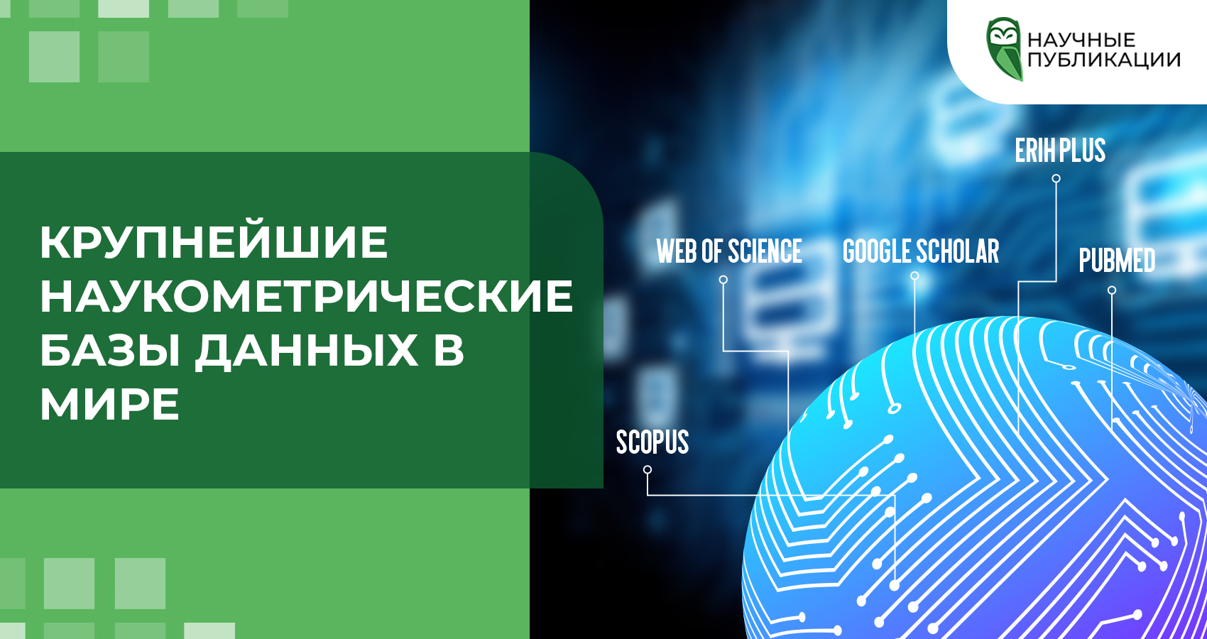 Крупнейшие наукометрические базы данных в мире