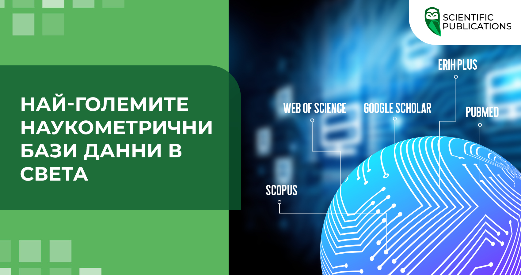 Най-големите наукометрични бази данни в света