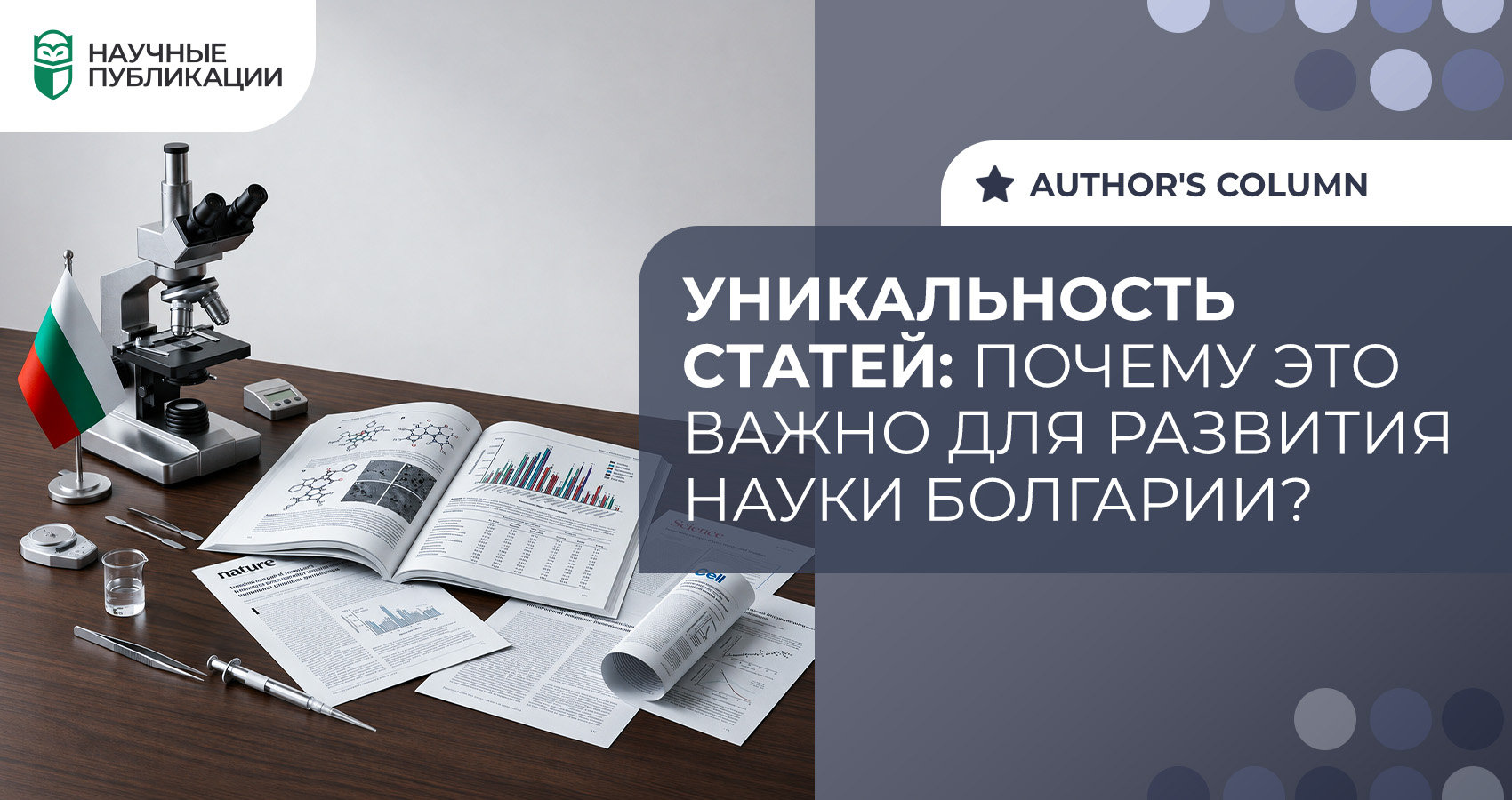 Уникальность статей: почему это важно для развития науки Болгарии?
