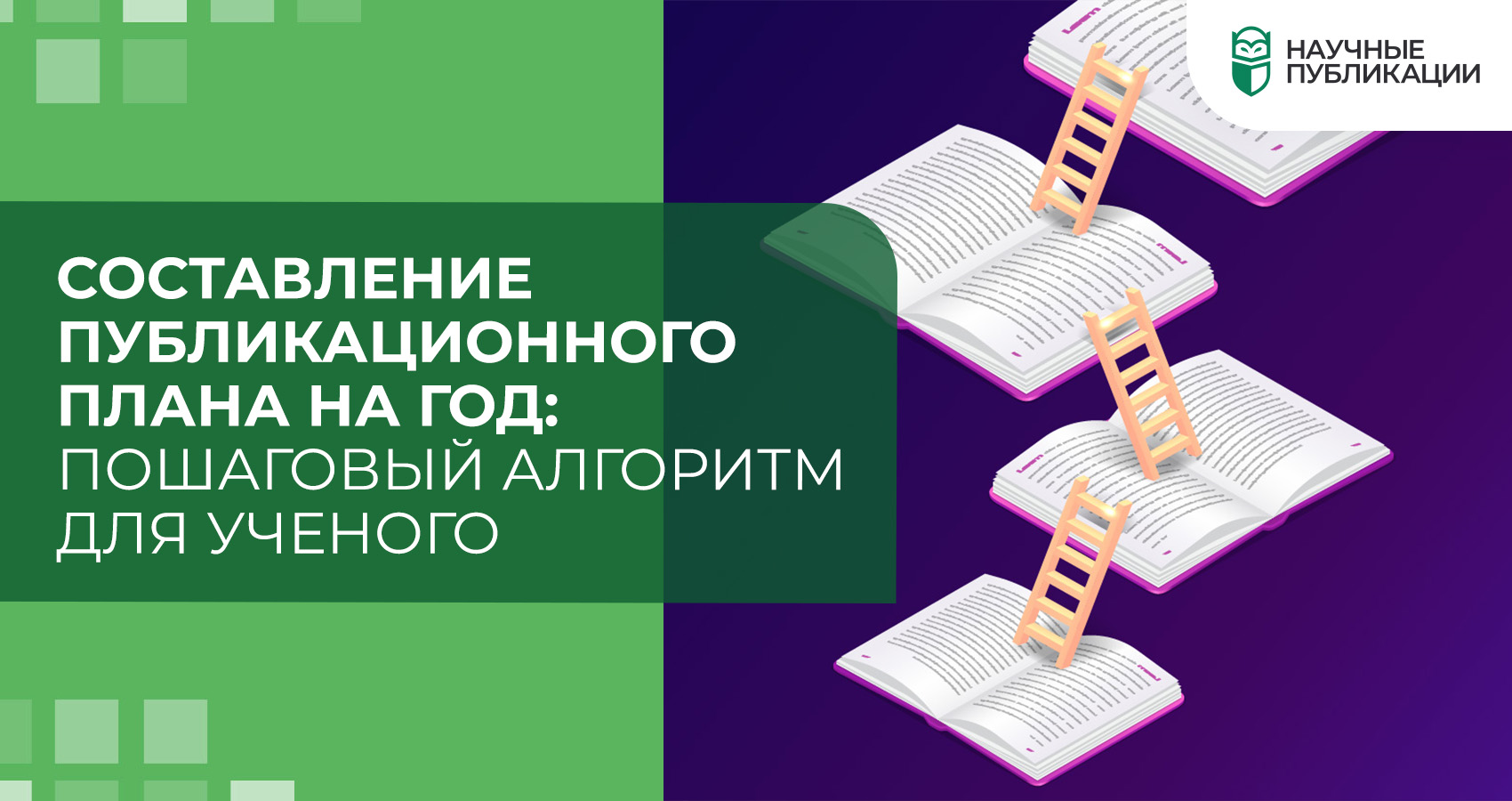 Составление публикационного плана на год: пошаговый алгоритм для ученого