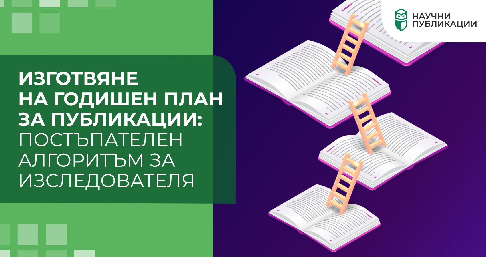 Изготвяне на годишен план за публикации: постъпателен алгоритъм за изследователя