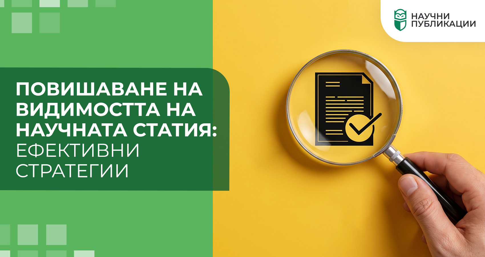 Повишаване на видимостта на научната статия: ефективни стратегии