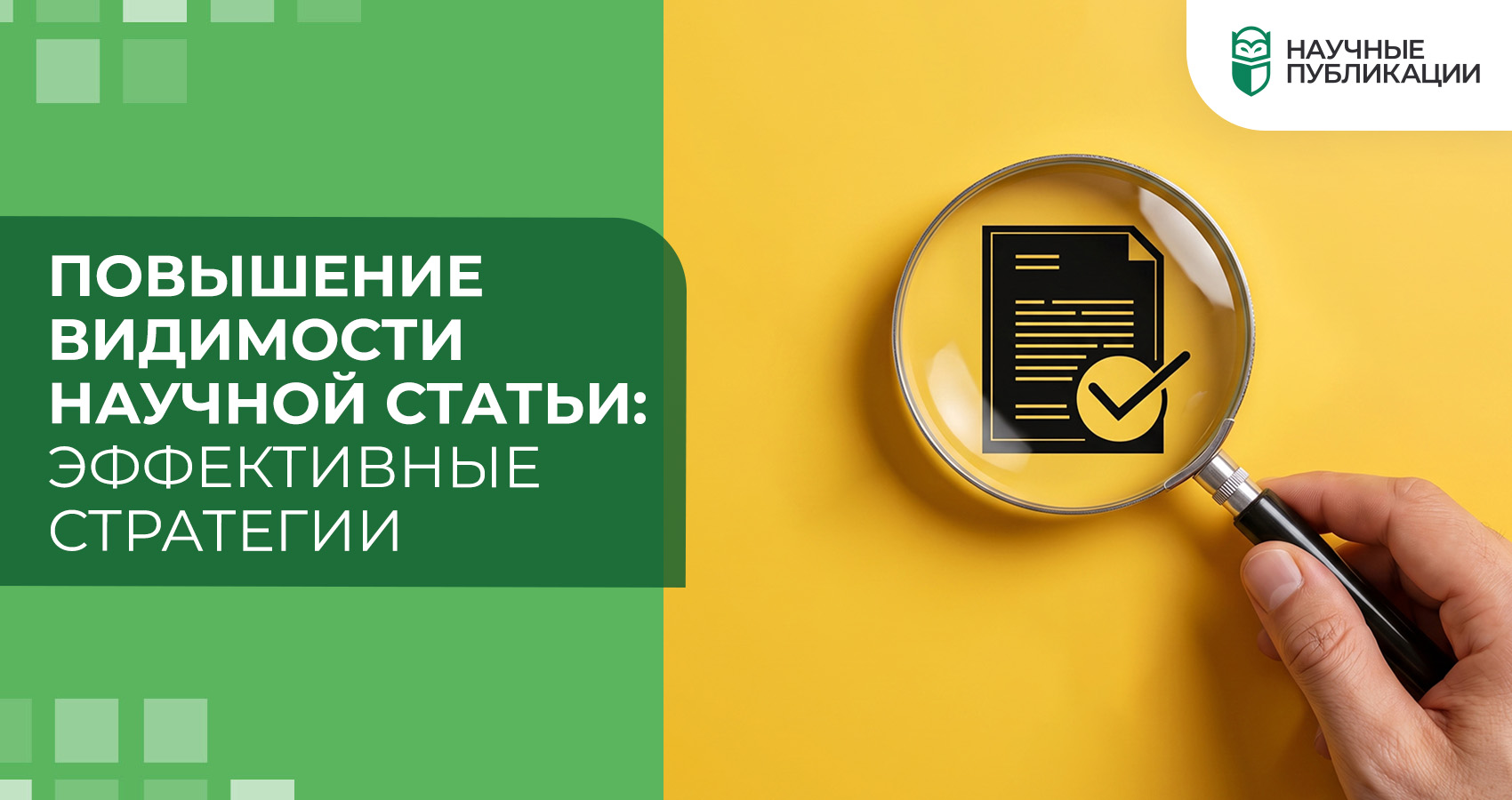 Повышение видимости научной статьи: эффективные стратегии