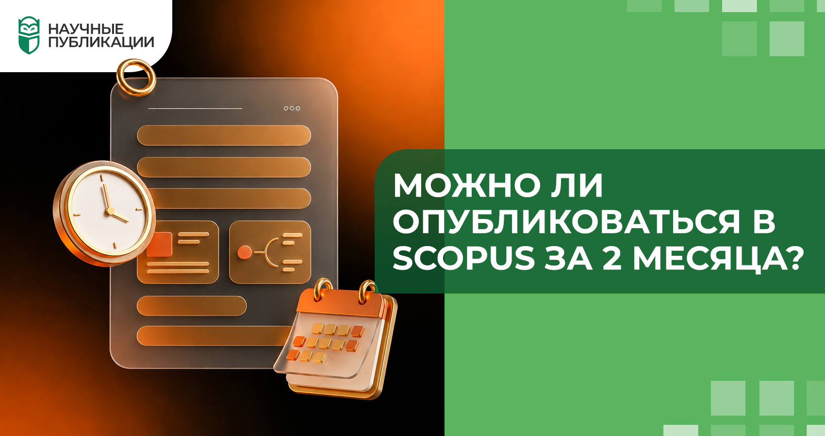 Можно ли опубликоваться в Scopus за 2 месяца?