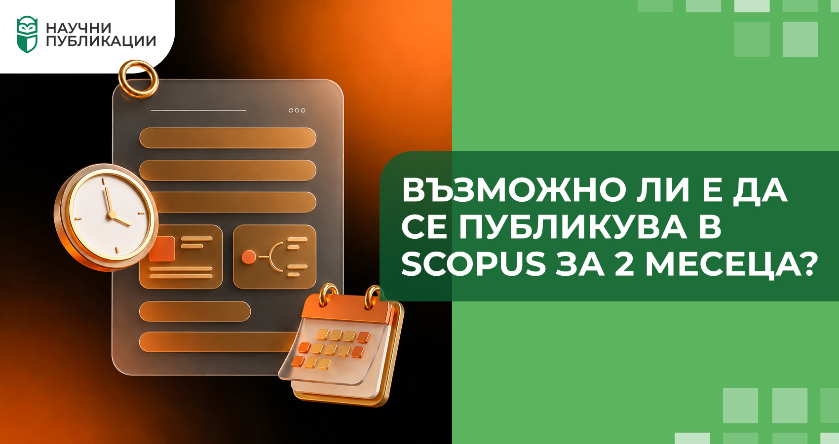 Възможно ли е да се публикува в Scopus за 2 месеца?
