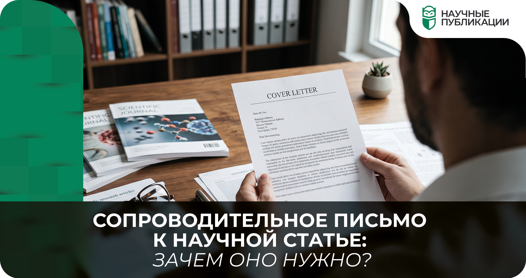 Сопроводительное письмо к научной статье: зачем оно нужно?