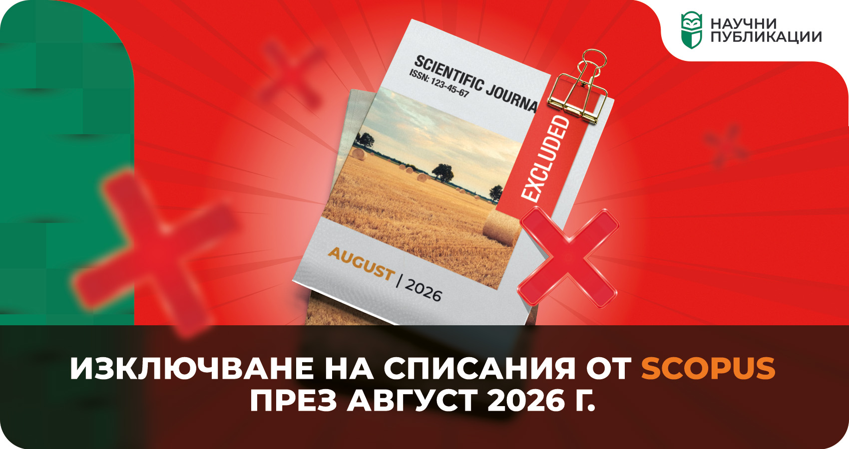 Изключване на списания от Scopus през август 2026 г.