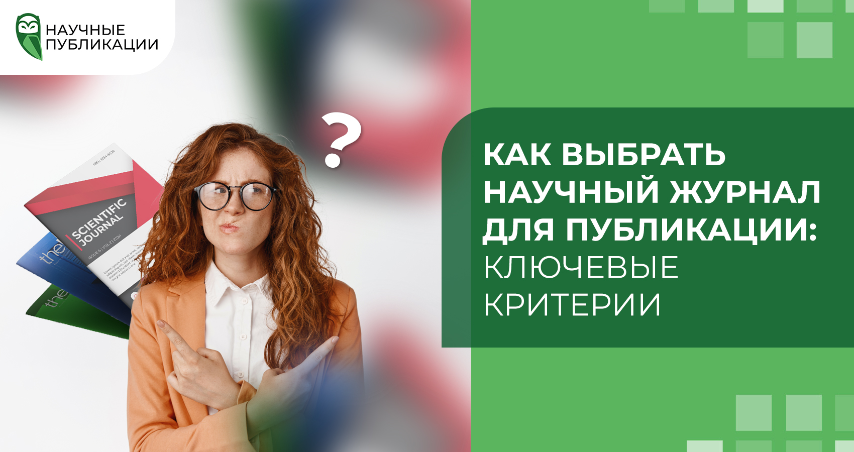 Как выбрать научный журнал для публикации: ключевые критерии