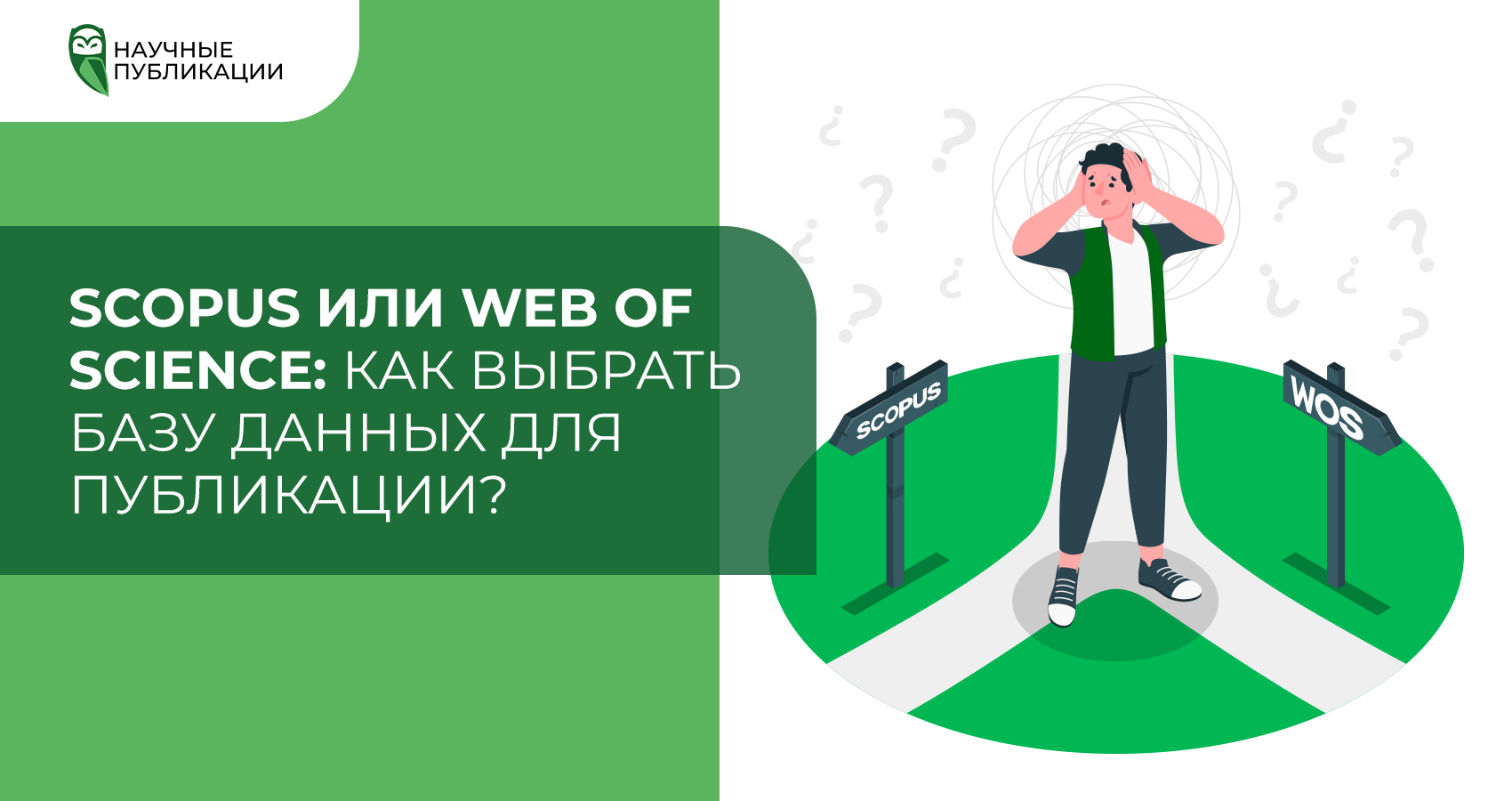Scopus или Web of Science: как выбрать базу данных для публикации?