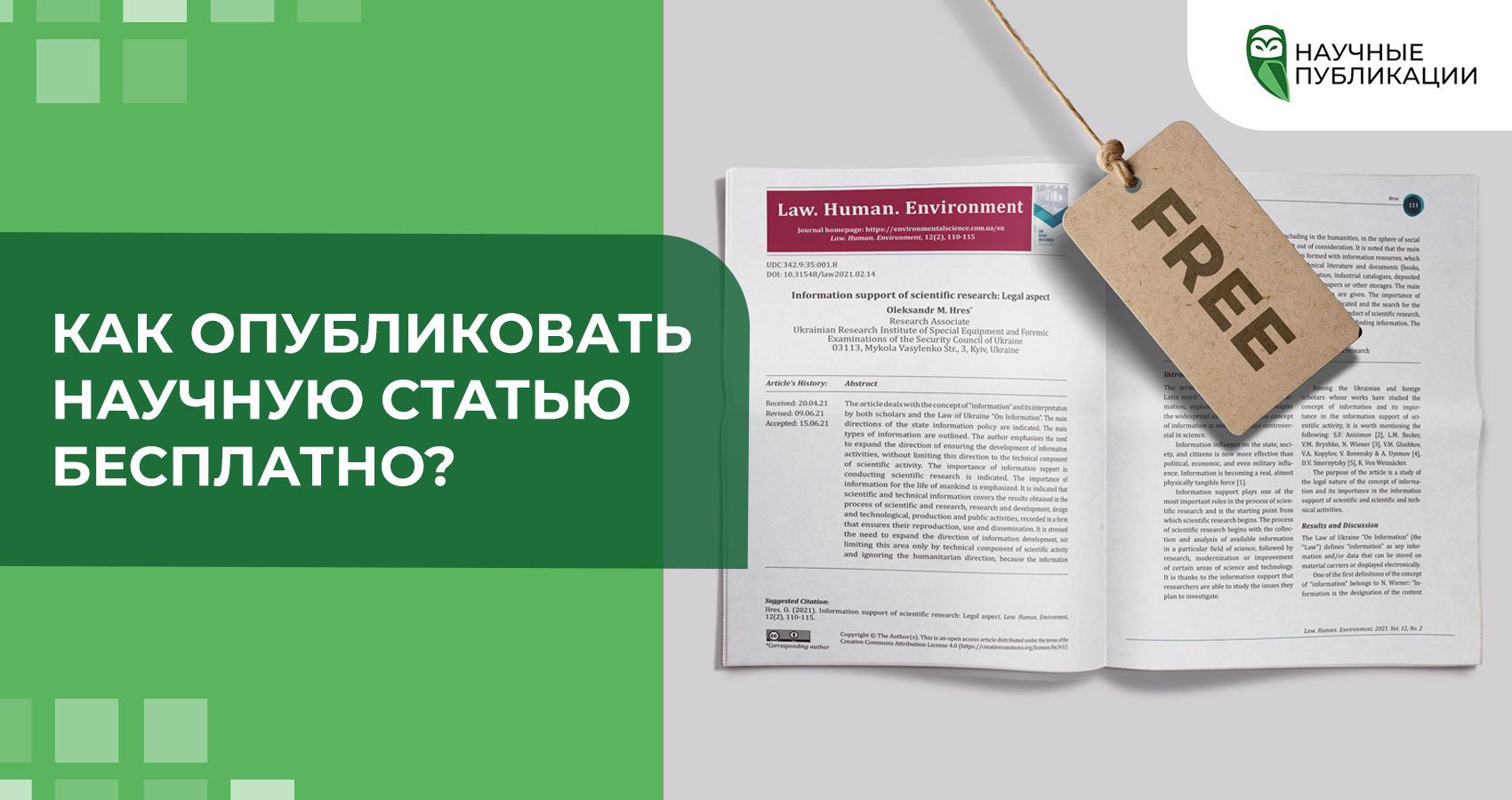 Как опубликовать научную статью бесплатно?
