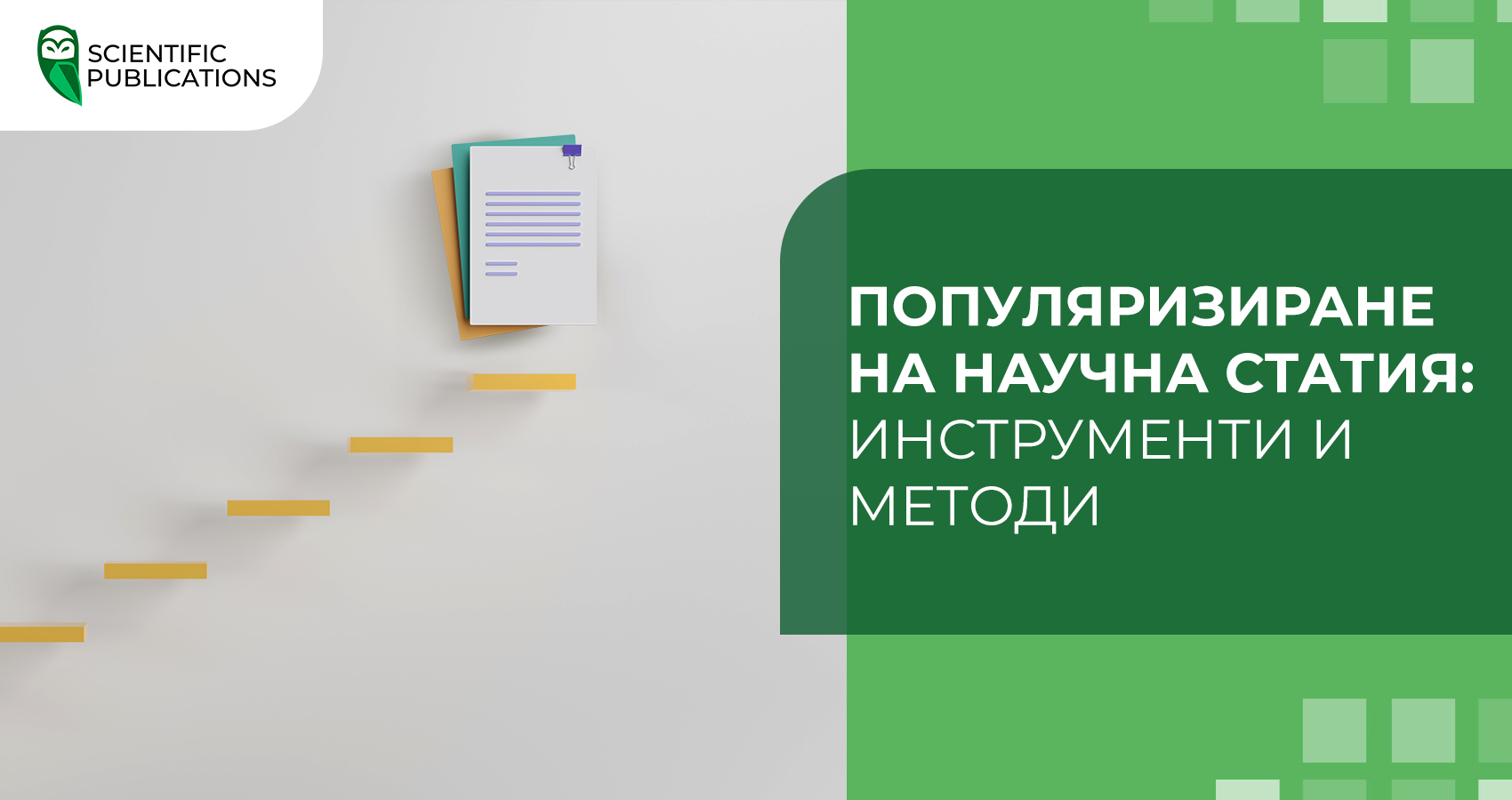 Популяризиране на научна статия: инструменти и методи
