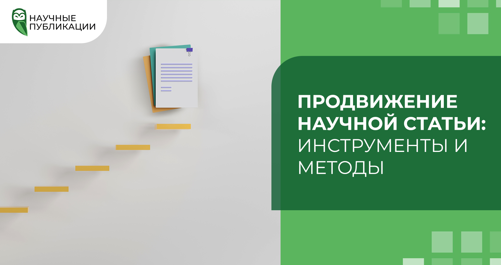 Продвижение научной статьи: инструменты и методы