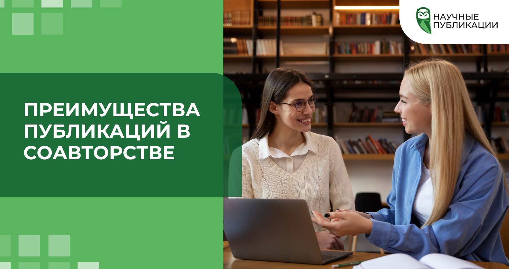 Преимущества публикаций в соавторстве