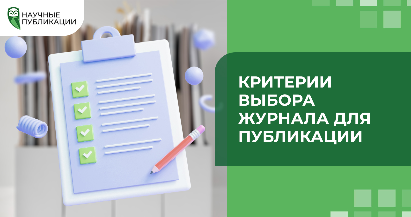 Критерии выбора журнала для публикации