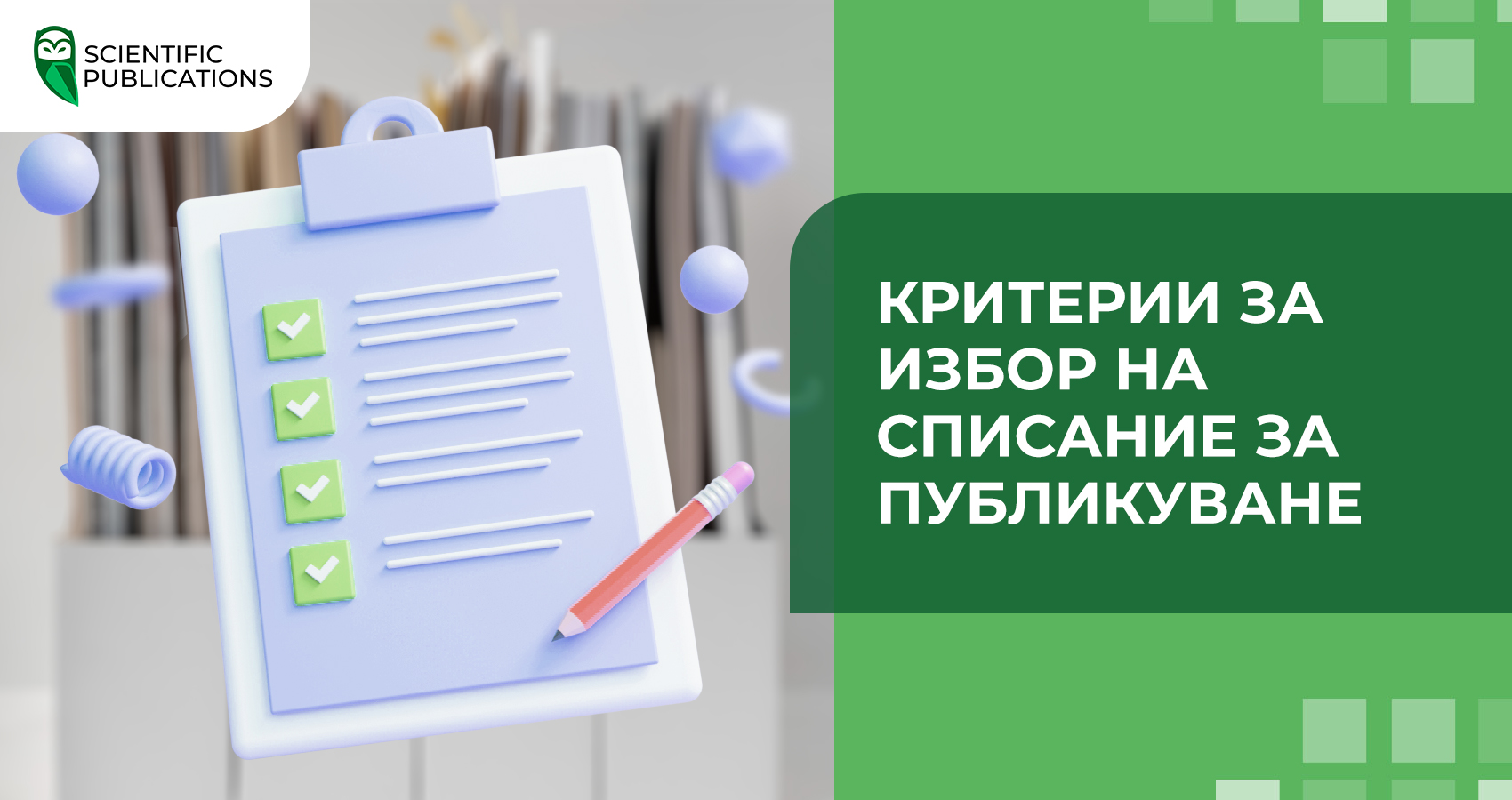 Критерии за избор на списание за публикуване