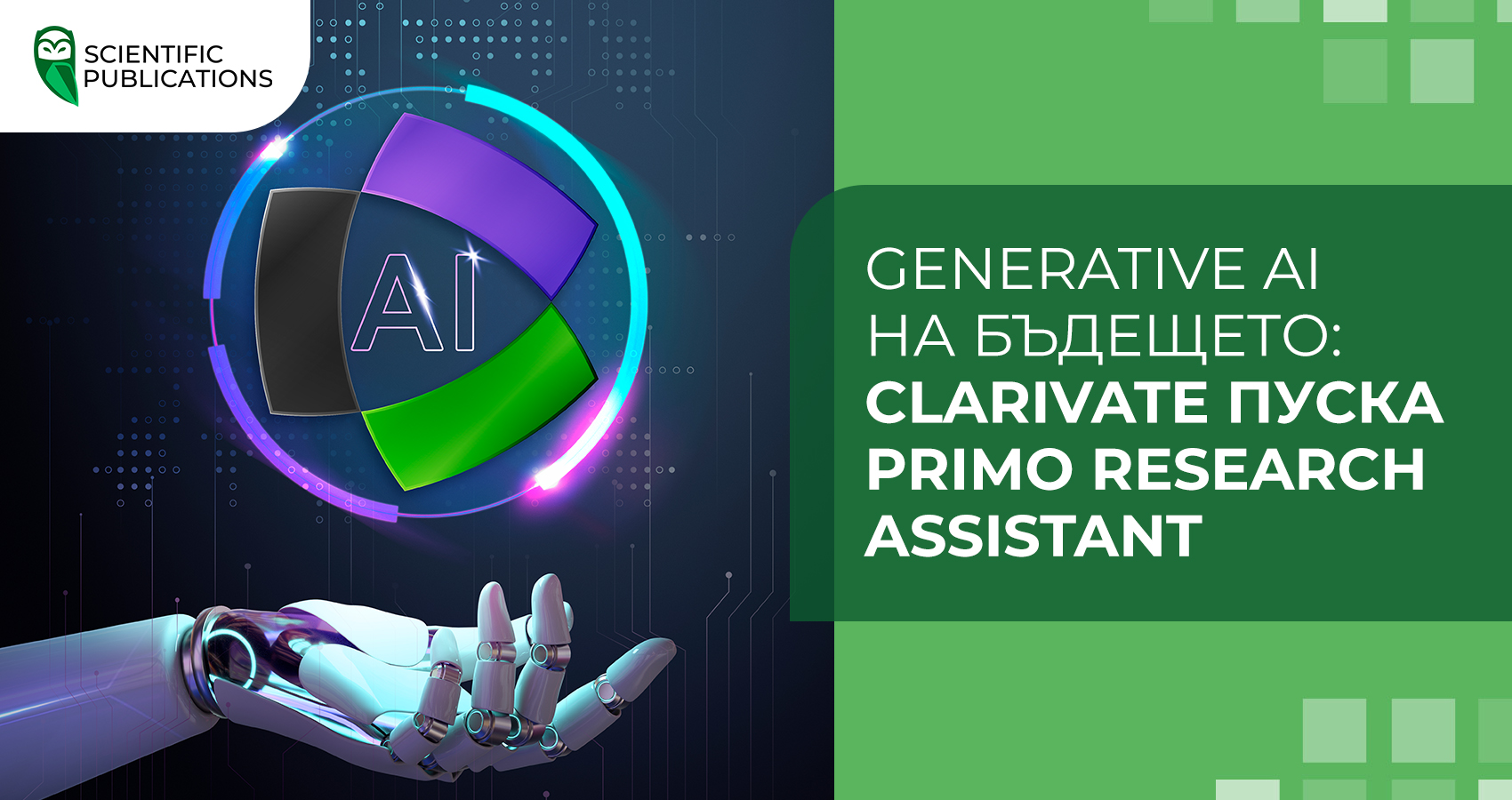 Generative AI на бъдещето: Clarivate пуска Primo Research Assistant