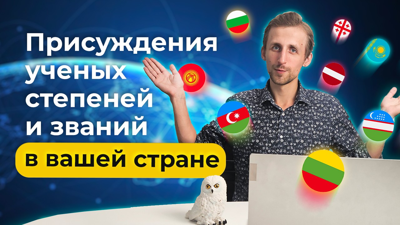 Ученые степени и звания: как получить кандидата, доктора и профессора?