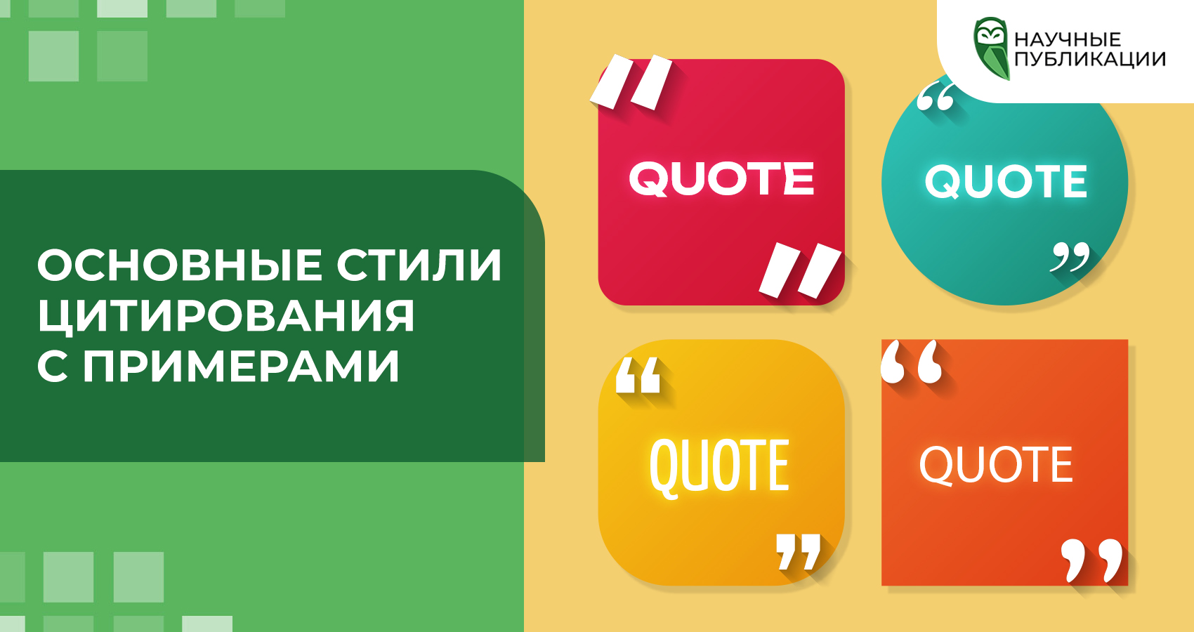 Основные стили цитирования с примерами