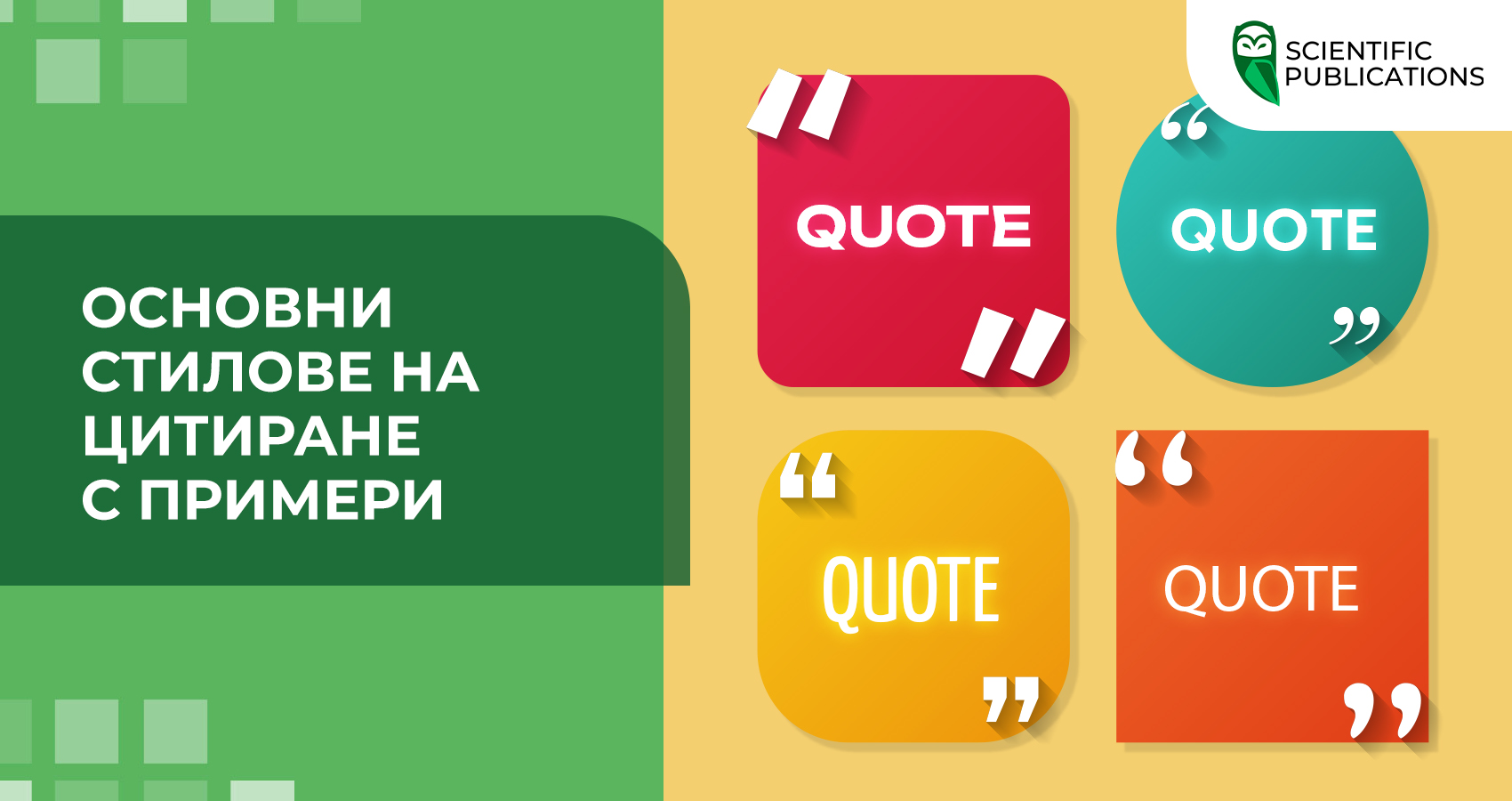 Основни стилове на цитиране с примери