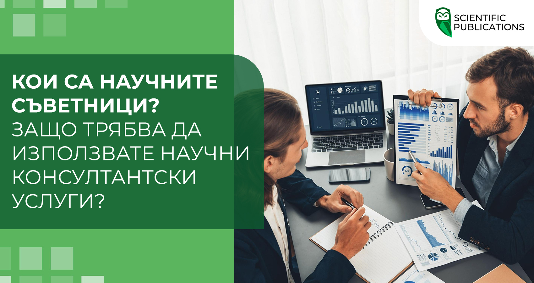 Кои са научните съветници? Защо трябва да използвате научни консултантски услуги?