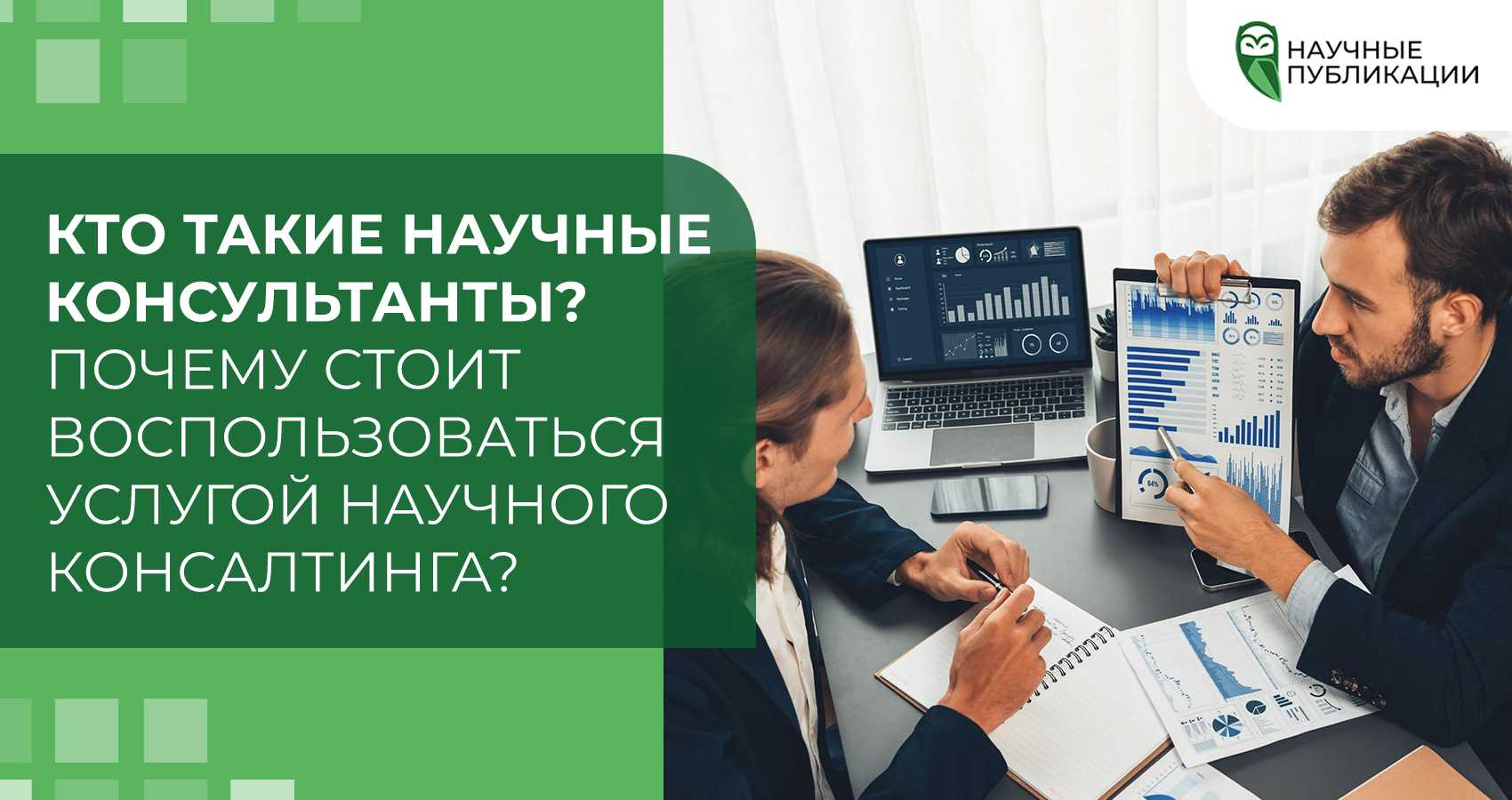 Кто такие научные консультанты? Почему стоит воспользоваться услугой научного консалтинга?