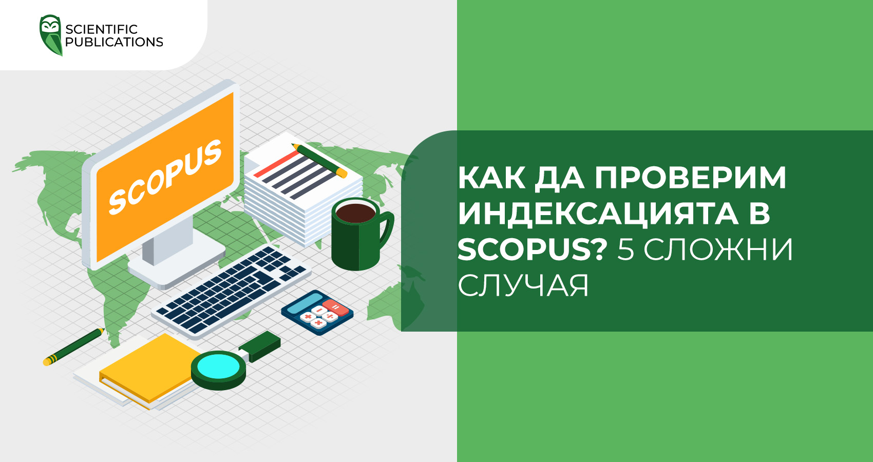 Как да проверим индексацията в Scopus? 5 сложни случая