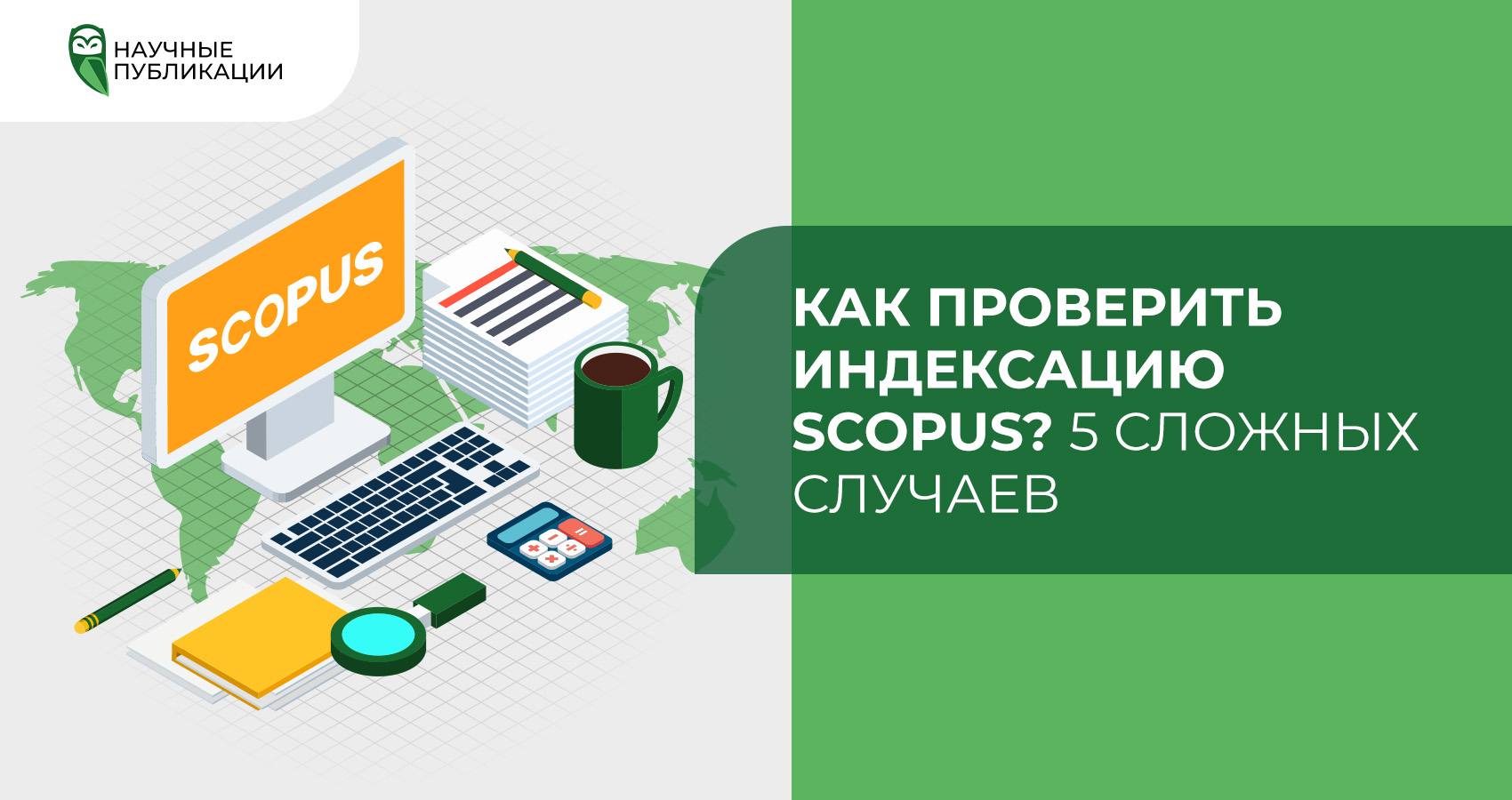 Как проверить индексацию Scopus? 5 сложных случаев