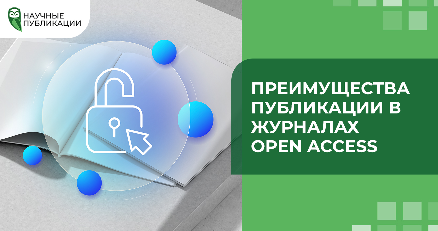 Преимущества публикации в журналах Open Access
