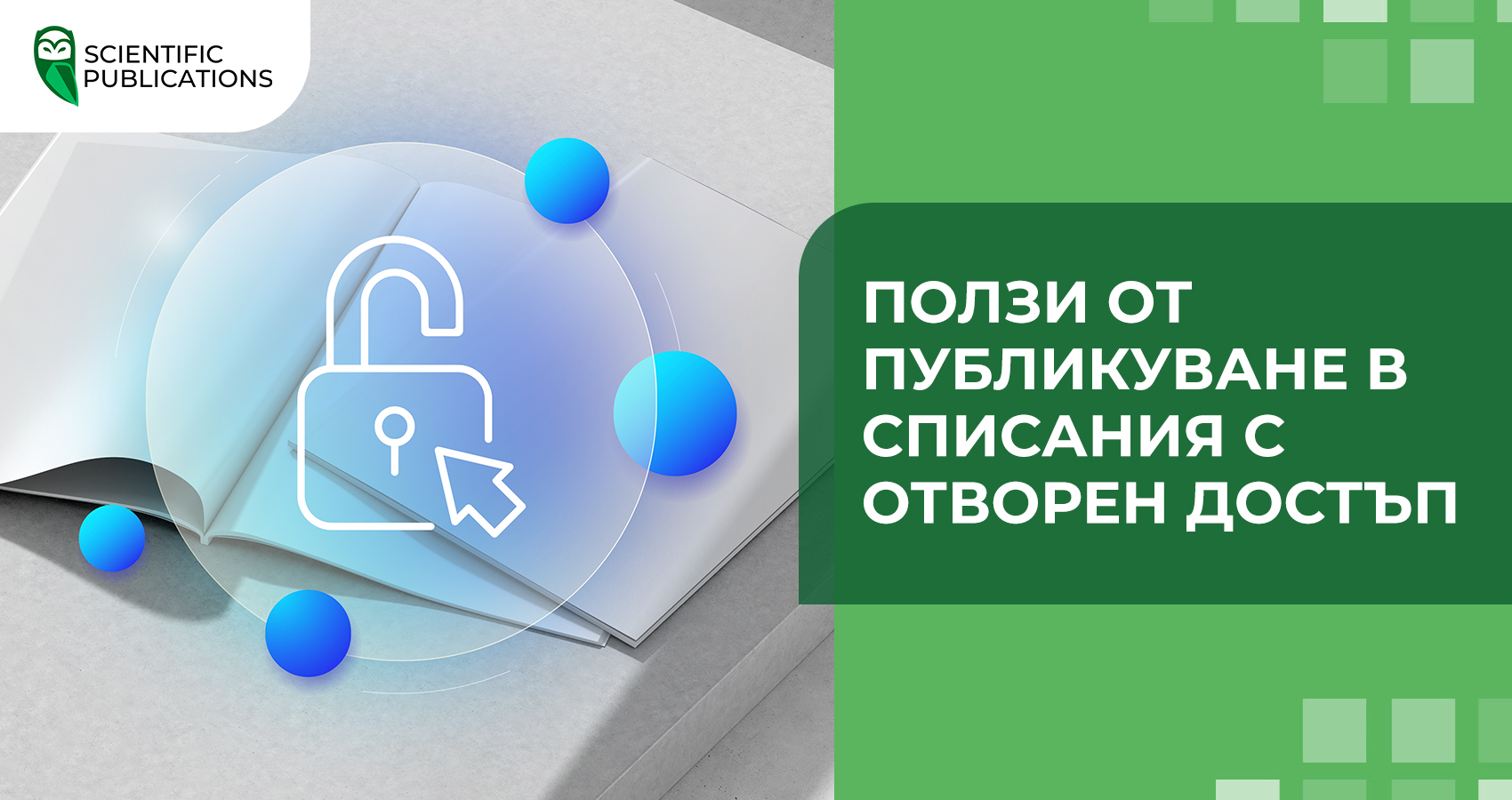 Ползи от публикуване в списания с отворен достъп