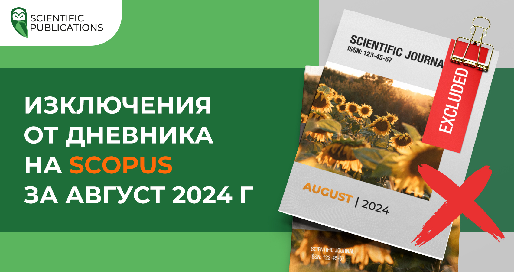 Изключения от дневника на Scopus за август 2024 г