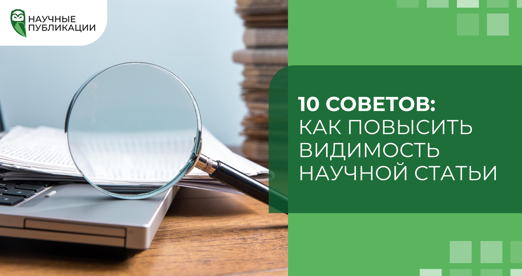 10 советов: как повысить видимость научной статьи 