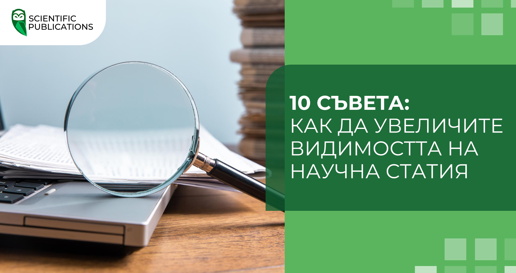 10 съвета: как да увеличите видимостта на научна статия