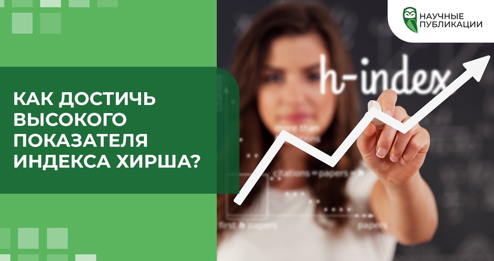Как достичь высокого показателя Индекса Хирша?