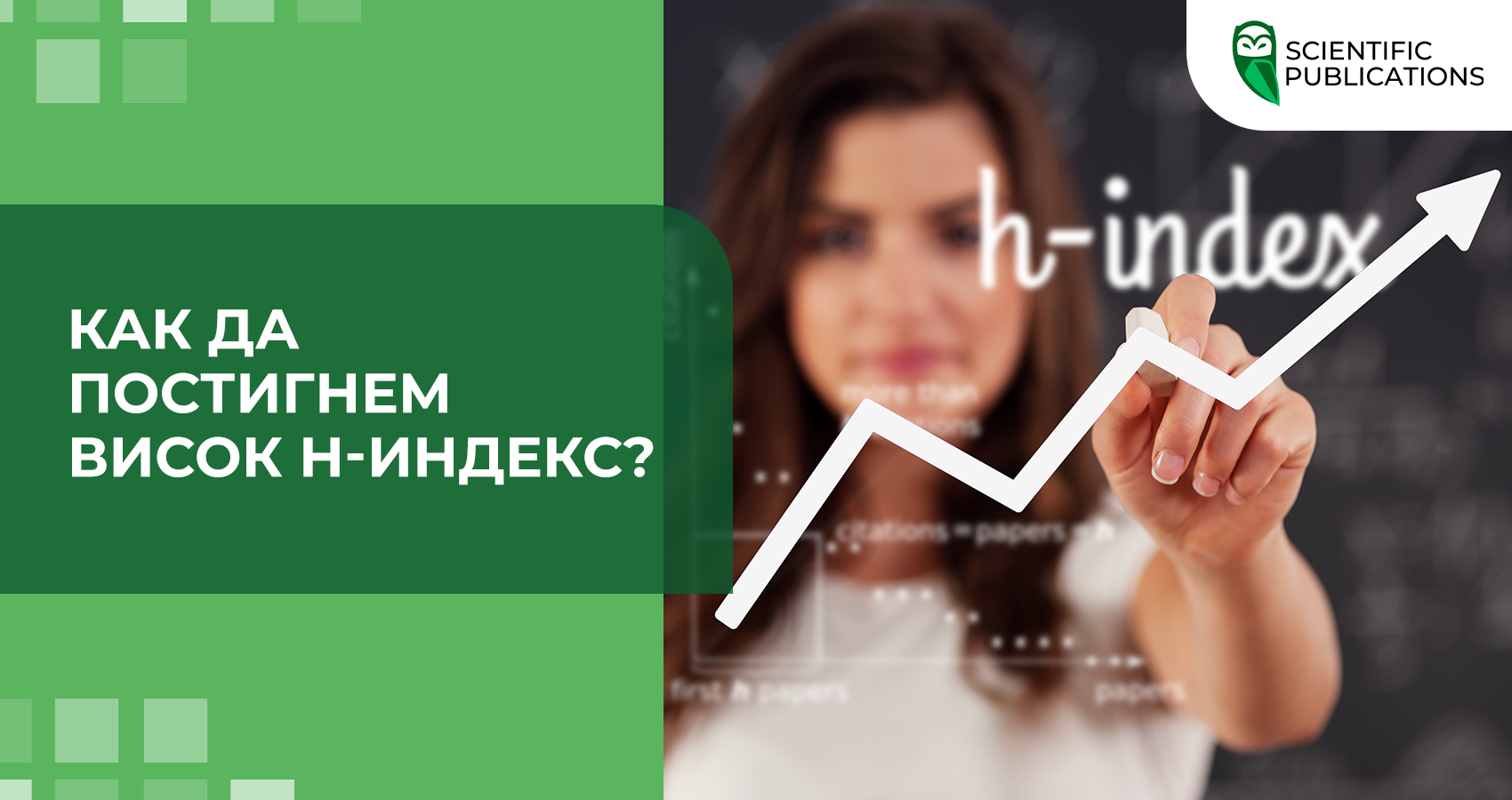 Как да постигнем висок H-индекс?