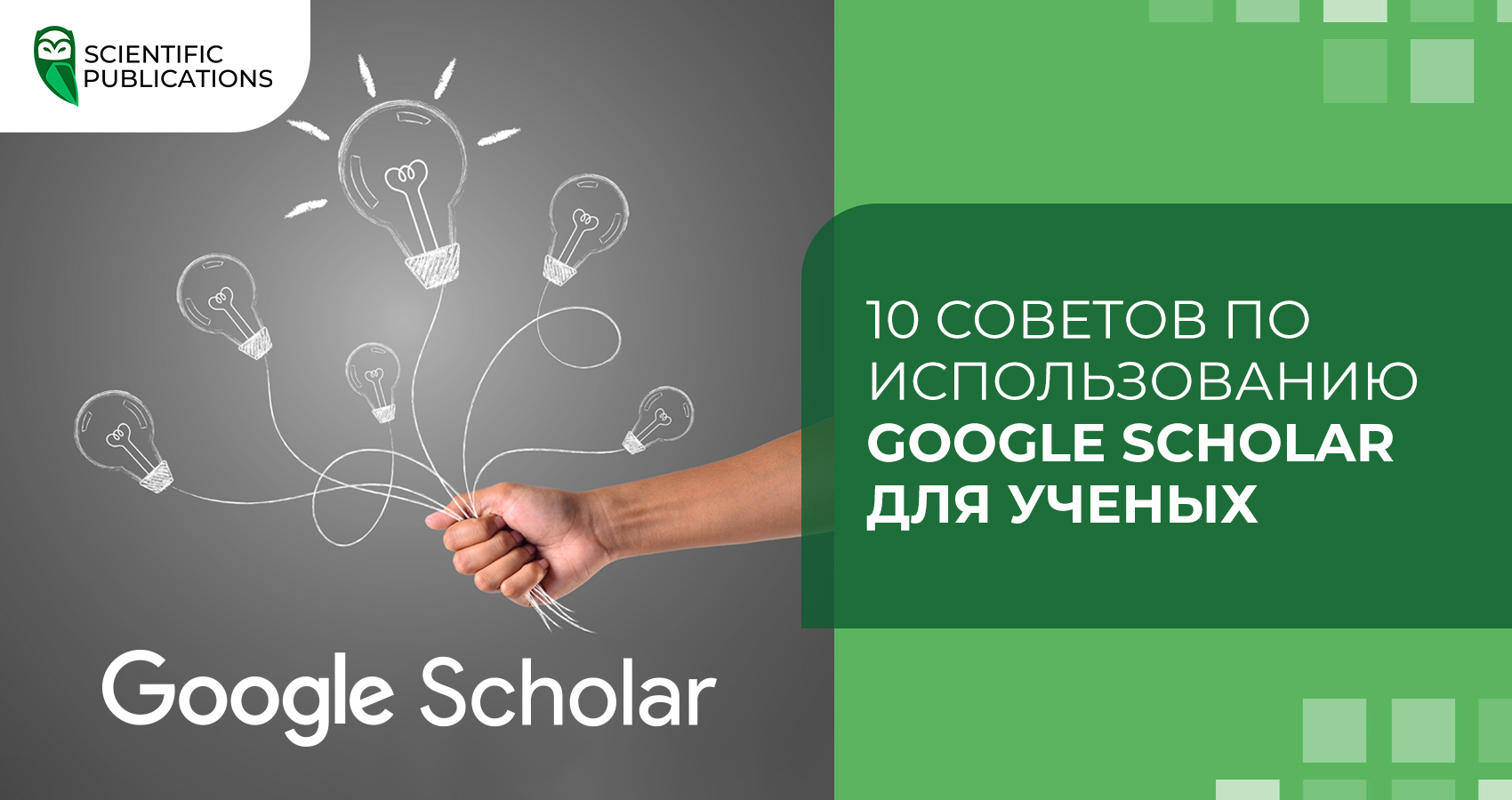 10 советов по использованию Google Scholar для ученых