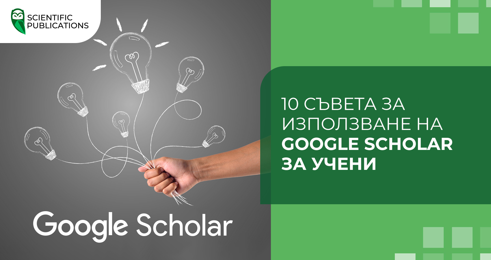 10 съвета за използване на Google Scholar за учени