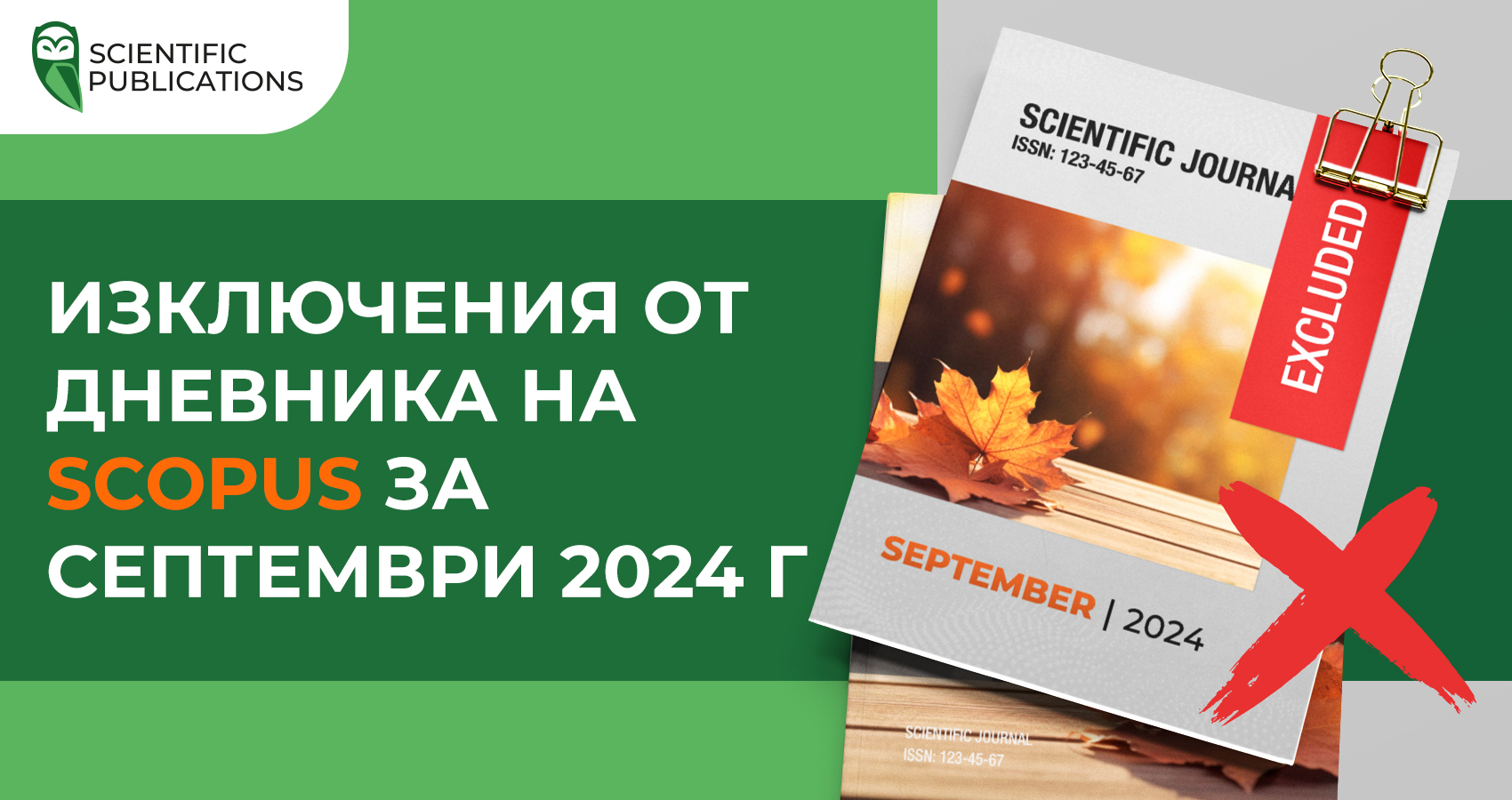 Изключения от дневника на Scopus за септември 2024 г