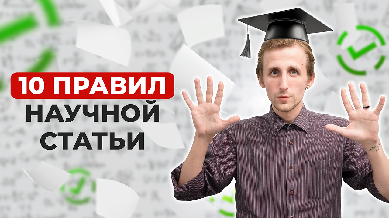 10 правил научной статьи: На что нужно обратить внимание?